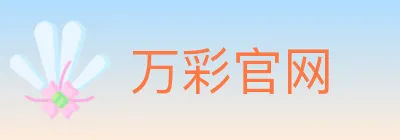 万彩官网 logo